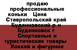 продаю профессиональные коньки › Цена ­ 4 000 - Ставропольский край, Буденновский р-н, Буденновск г. Спортивные и туристические товары » Хоккей и фигурное катание   . Ставропольский край